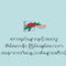 Za Lat Ni - ဇလပ်နီစာပေ