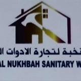 rukin al nukhbah sanitary ware.tr.llc