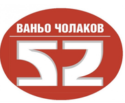 ВАНЬО ЧОЛАКОВ-52 - ЕООД