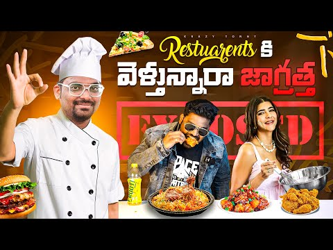 Restaurants కి వెళ్తున్నారా? జాగ్రత్త cover