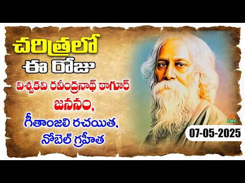 విశ్వకవి రవీంద్రనాథ్ ఠాగూర్ జననం | చరిత్రలో ఈరోజు cover
