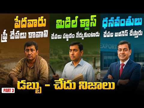 డబ్బు - చేదు నిజాలు Part -3 cover